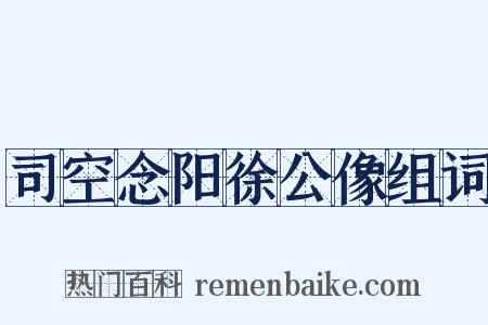 司空念阳徐公像组词是什么意思的图片